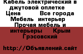 Кабель электрический в джутовой оплетке. › Цена ­ 225 - Все города Мебель, интерьер » Прочая мебель и интерьеры   . Крым,Грэсовский